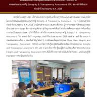 กิจกรรมที่ 3 สถานีตำรวจภูธรสลุย  ขับเคลื่อนการประเมินคุณธรรมและความโปร่งใสในการดำเนินงาน ของหน่วยงานภาครัฐ (Integrity & Transparency Assessment: ITA) ของสถานีตำรวจ ประจำปีงบประมาณ พ.ศ. 2568