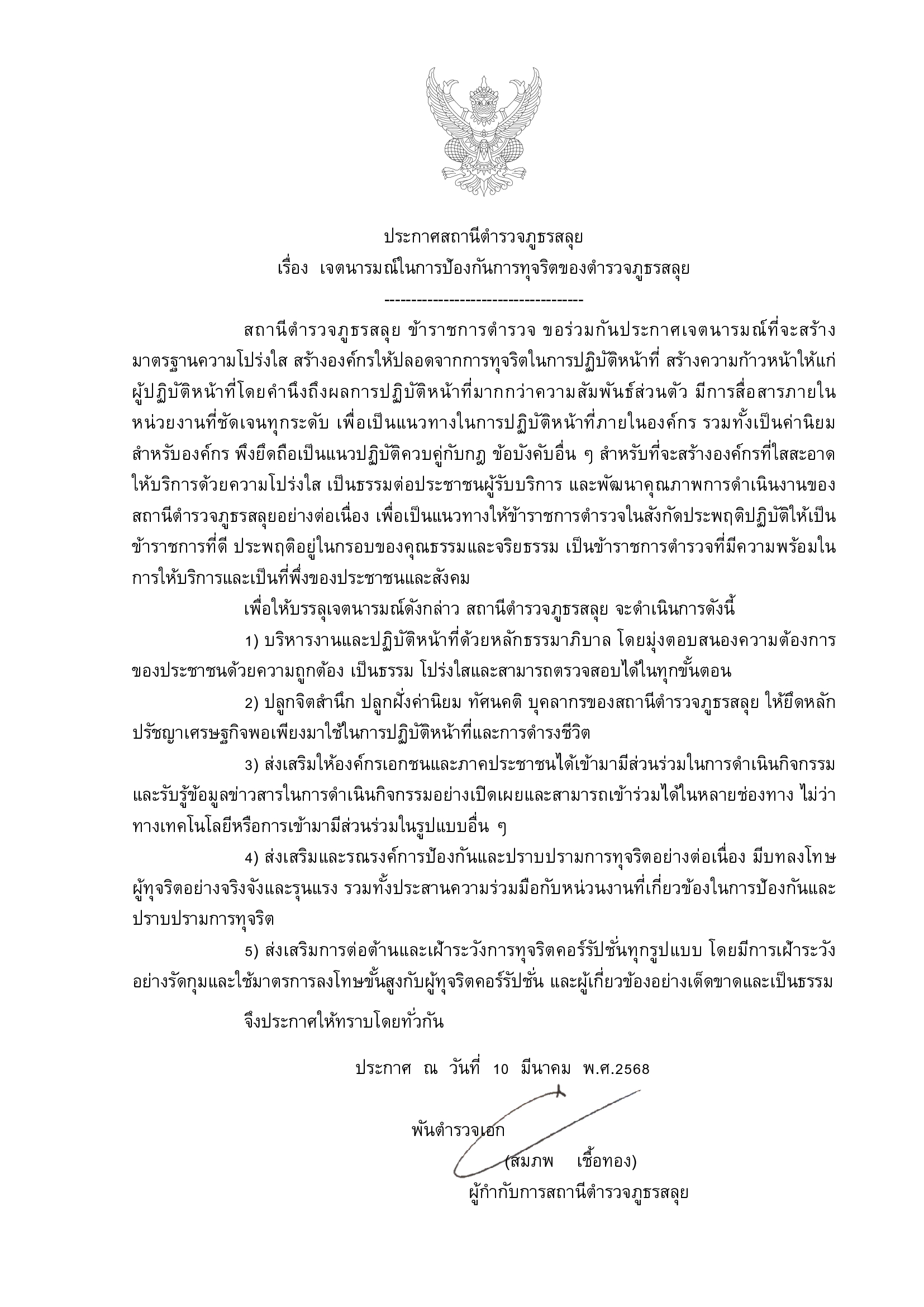 ประกาศเจตนารมณ์การป้องกันการทุจริต-68-_2_-pdf.jpg